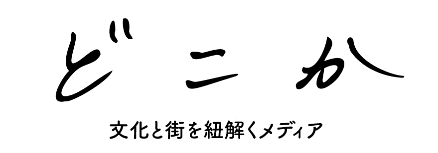 dokoka、どこか、文化と街を紐解くメディア